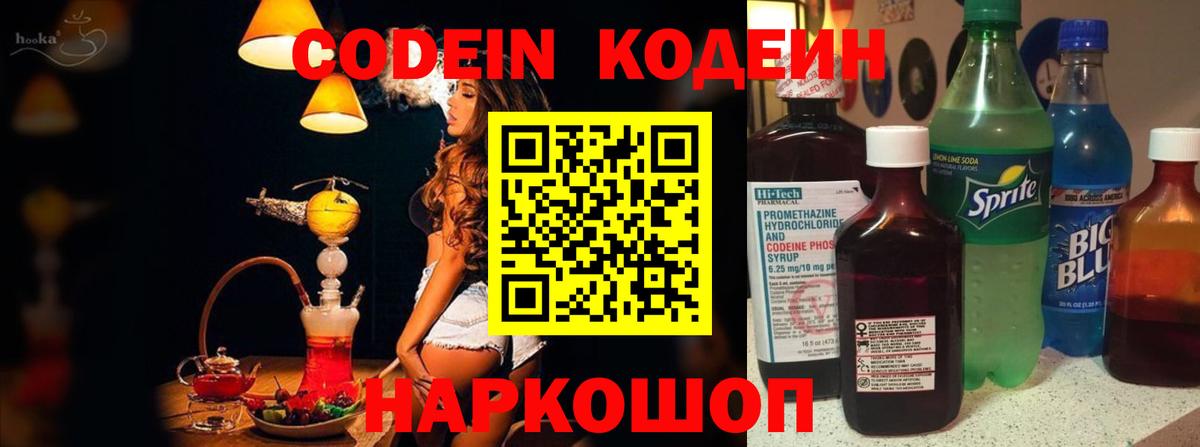Кодеин Purple Drank  Вход с VPN  Феодосия  Кодеин напиток Lean (лин) 