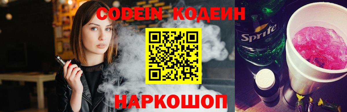 Кодеин напиток Lean (лин) Феодосия